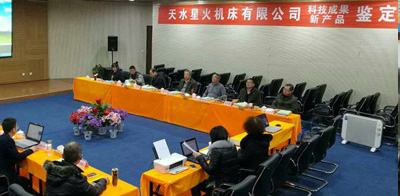 星火機(jī)床公司三種新產(chǎn)品通過(guò)省級(jí)鑒定，兩種達(dá)到國(guó)際先進(jìn)、一種達(dá)到國(guó)內(nèi)領(lǐng)先