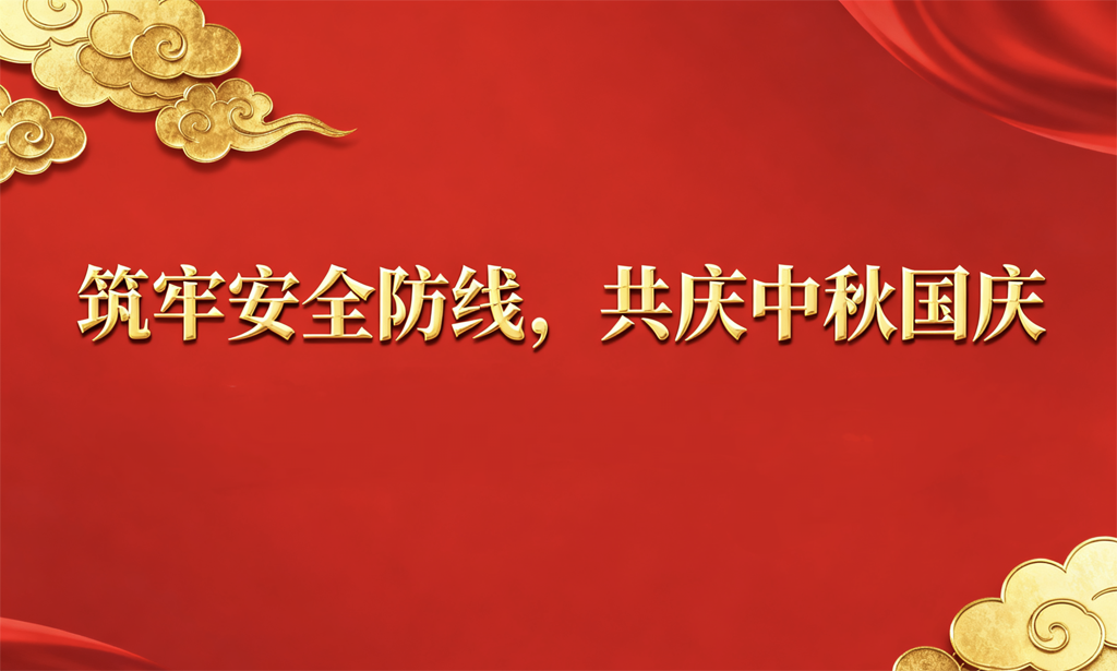 筑牢安全防線，護(hù)航祥和佳節(jié) 公司組織開展節(jié)前安全生產(chǎn)聯(lián)合大檢查