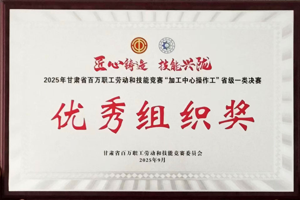 星火數(shù)控公司獲評(píng)省級(jí)技能競(jìng)賽優(yōu)秀組織獎(jiǎng)