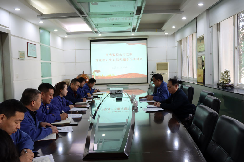 甘肅國(guó)投集團(tuán)黨委在星火數(shù)控公司列席旁聽(tīng)黨委理論學(xué)習(xí)中心組學(xué)習(xí)研討