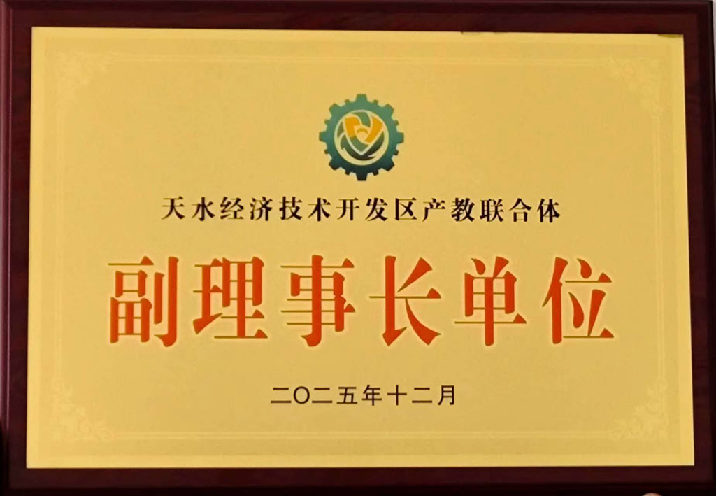 星火數(shù)控公司當(dāng)選天水經(jīng)開(kāi)區(qū)產(chǎn)教融合體副理事長(zhǎng)單位